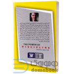 کتاب قدرت انضباط شخصی اثر دنیل وارتر انتشارات پارس اندیش - دومو بوک