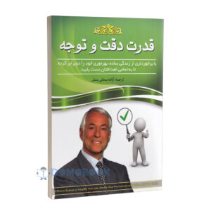 کتاب قدرت دقت و توجه اثر برایان تریسی انتشارات آسمان علم - دومو بوک