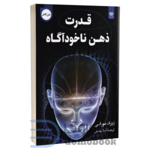 کتاب قدرت ذهن ناخودآگاه اثر ژوزف مورفی انتشارات اردیبهشت - دومو بوک