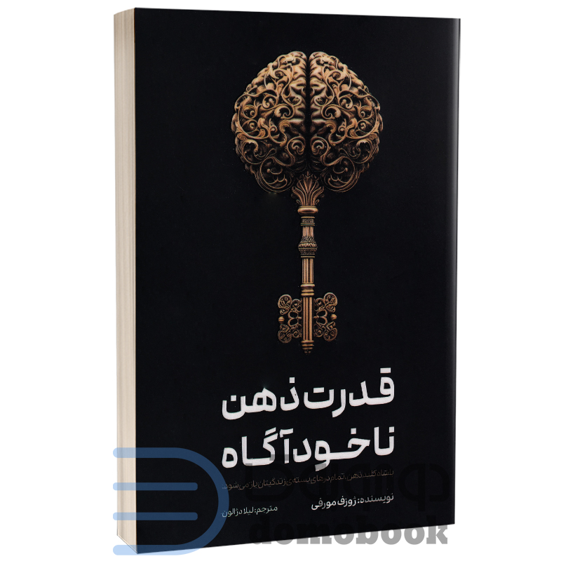 کتاب قدرت ذهن ناخودآگاه اثر ژوزف مورفی انتشارات آراستگان - دومو بوک