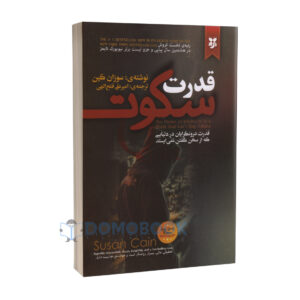 کتاب قدرت سکوت اثر سوزان کین انتشارات نیک فرجام - دومو بوک