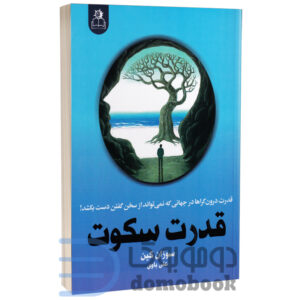 کتاب قدرت سکوت اثر سوزان کین انتشارات ارتباط نوین | دومو بوک