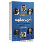 کتاب قدرت سکوت اثر سوزان کین انتشارات پارس اندیش - دومو بوک