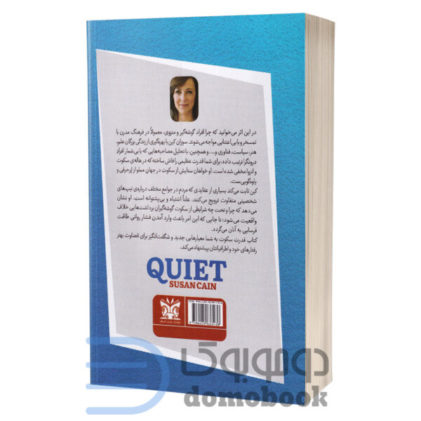 کتاب قدرت سکوت اثر سوزان کین انتشارات پارس اندیش - دومو بوک