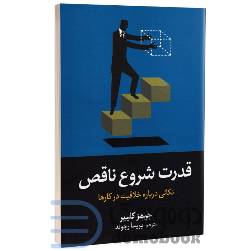 کتاب قدرت شروع ناقص اثر جیمز کلیر انتشارات آیین محمود | دومو بوک