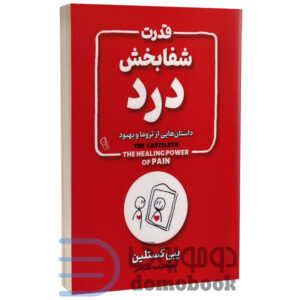 کتاب قدرت شفابخش درد اثر یبی کستلین انتشارات آزرمیدخت - دومو بوک