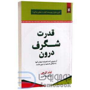 کتاب قدرت شگرف درون اثر لولئیز ال هی انتشارات نیک فرجام - دومو بوک