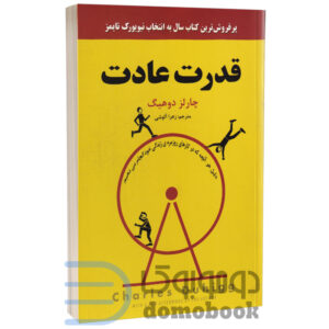 کتاب قدرت عادت اثر چارلز دوهیگ انتشارات نیک فرجام - دومو بوک