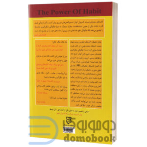 کتاب قدرت عادت اثر چارلز دوهیگ انتشارات نیک فرجام - دومو بوک