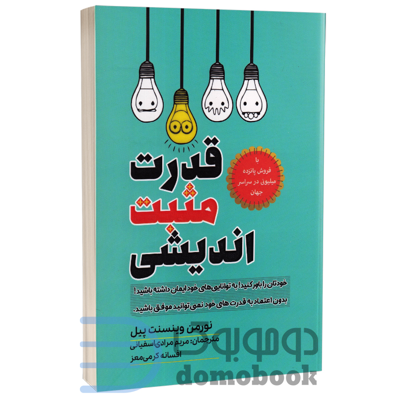 کتاب قدرت مثبت اندیشی اثر نورمن وینسنت پیل انتشارات آراستگان - دومو بوک