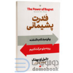 کتاب قدرت پشیمانی اثر دانیل اچ پینگ انتشارات آیین محمود - دومو بوک