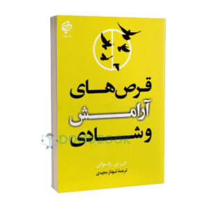 کتاب قرص های آرامش و شادی اثر جی پی واسوانی انتشارات بهنود - دومو بوک