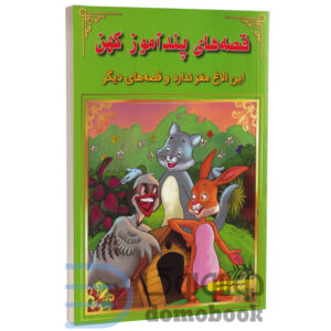 کتاب این الاغ مغز ندارد و قصه های دیگر (مجموعه قصه های پندآموز کهن) انتشارات اعجاز علم - دومو بوک