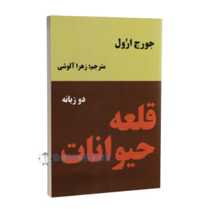 کتاب قلعه حیوانات اثر جورج اورول انتشارات نیک فرجام - دومو بوک