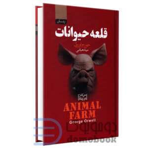 کتاب قلعه حیوانات اثر جورج اورول انتشارات آتیسا دو زبانه - دومو بوک