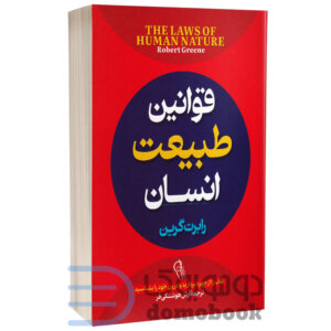 کتاب قوانین طبیعت انسان اثر رابرت گرین انتشارات آزرمیدخت - دومو بوک