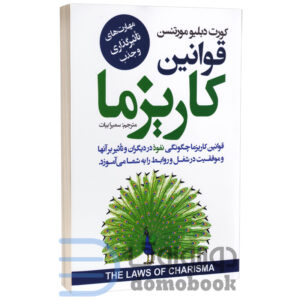 کتاب قوانین کاریزما اثر کورت دبلیو مورتنسن انتشارات ایرمان - دومو بوک