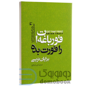 کتاب قورباغه را قورت بده اثر برایان ترسی انتشارات نگاه آشنا - دومو بوک