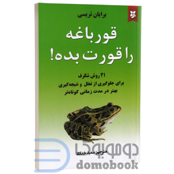 کتاب قورباغه را قورت بده اثر برایان تریسی انتشارات نیک فرجام - دومو بوک