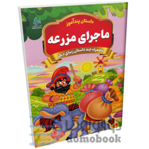 کتاب جادوگر مهربان (مجموعه داستان های پندآموز) اثر امیر خیرخواه انتشارات همخونه - دومو بوک