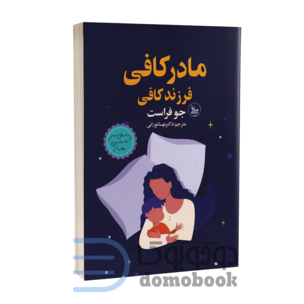 کتاب مادر کافی فرزند کافی اثر جو فراست انتشارات چلچله - دومو بوک