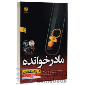 کتاب مادرخوانده اثر فریدا مک فادن انتشارات نون - دومو بوک