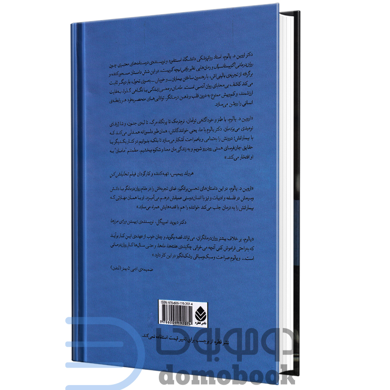 کتاب مامان و معنی زندگی اثر اروین د یالوم انتشارات قطره - دومو بوک