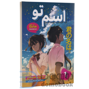 مانگا اسم تو اثر ماکوتو شینکای انتشارات شاهدخت پاییز جلد اول | دومو بوک