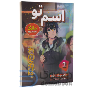 مانگا اسم تو اثر ماکوتو شینکای انتشارات شاهدخت پاییز جلد دوم | دومو بوک