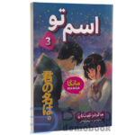 مانگا اسم تو اثر ماکوتو شینکای انتشارات شاهدخت پاییز جلد سوم | دومو بوک