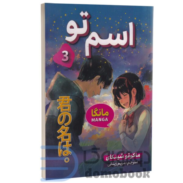 مانگا اسم تو اثر ماکوتو شینکای انتشارات شاهدخت پاییز جلد سوم | دومو بوک