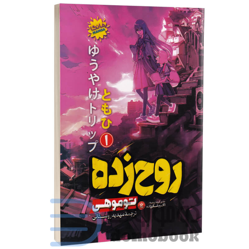 مانگا روح زده اثر توموهی انتشارات نگاه آشنا - دومو بوک