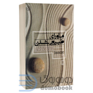 کتاب ماورای طبیعی شدن اثر جو دیسپنزا انتشارات باران خرد - دومو بوک