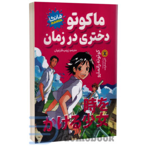 مانگا ماکوتو دختری در زمان اثر کوتونه رانمارو انتشارات نگاه آشنا - دومو بوک