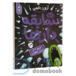 کتاب سابقه دارها (بریم سر اصل مطلب) اثر آرون بلیبی انتشارات آناناس جلد سیزدهم - دومو بوک