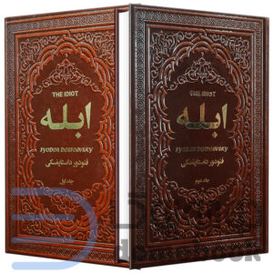 کتاب ابله اثر فئودور داستایوفسکی انتشارات یاقوت کویر 2 جلدی - دومو بوک