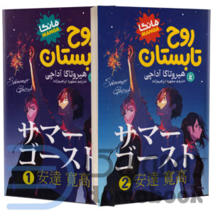 مانگا روح تابستان اثر هیروتاکا آداچی انتشارات نگاه آشنا 2 جلدی - دومو بوک