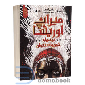 کتاب میراث اوریشا (بچه‌های خون و استخوان) اثر تامی آدیمی انتشارات آناناس جلد اول - دومو بوک