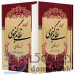 مجموعه دو جلدی کلیات نظامی گنجوی انتشارات میلاد - دومو بوک