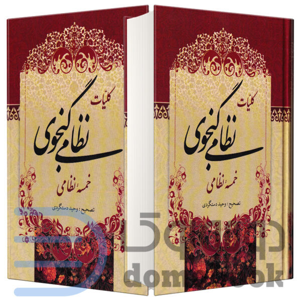 مجموعه دو جلدی کلیات نظامی گنجوی انتشارات میلاد - دومو بوک