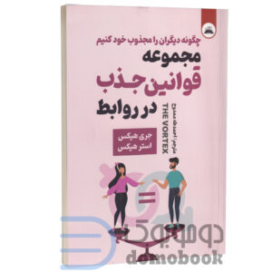 کتاب مجموعه قوانین جذب در روابط اثر استر هیکس و جری هیکس انتشارات ایرمان | دومو بوک