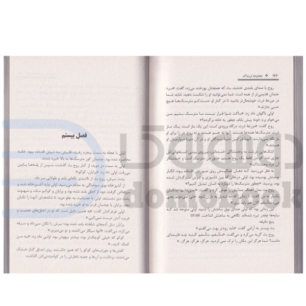 کتاب محدوده ترسناک اثر کاترین آردن انتشارات راز معاصر - دومو بوک