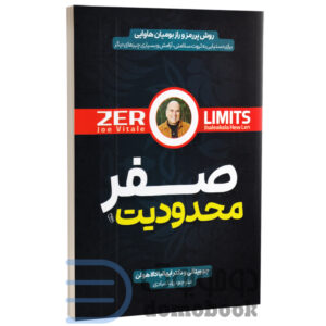 کتاب محدودیت صفر اثر جو ویتالی و دکتر ایهالیا کالاهولن انتشارات آزرمیدخت - دومو بوک