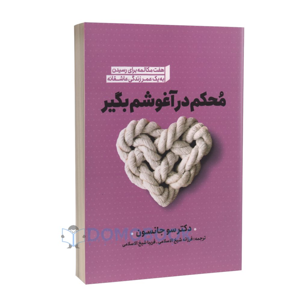 کتاب محکم در آغوشم بگیر اثر دکتر سو جانسون انتشارات نگاه آشنا - دومو بوک