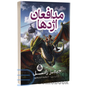 کتاب مدافعان اژدها اثر جیمز راسل انتشارات کودک یار (یوشیتا) - دومو بوک