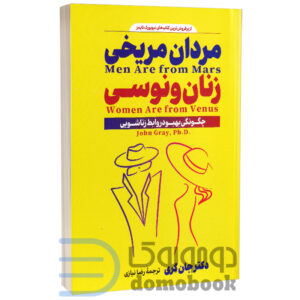 کتاب مردان مریخی زنان ونوسی اثر جان گری انتشارات پارس اندیش | دومو بوک