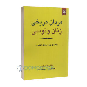 کتاب مردان مریخی زنان ونوسی اثر جان گری انتشارات نیک فرجام - دومو بوک