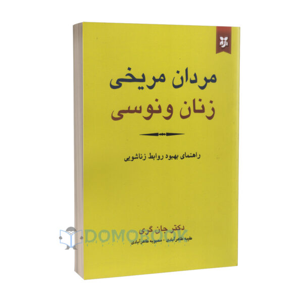 کتاب مردان مریخی زنان ونوسی اثر جان گری انتشارات نیک فرجام - دومو بوک