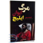 کتاب مرگ ایوان ایلیچ اثر لئو تولستوی انتشارات آراستگان - دومو بوک