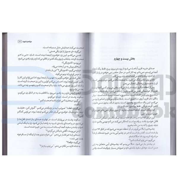 کتاب مزاحم نشوید اثر فریدا مک فادن انتشارات شیرمحمدی - دومو بوک